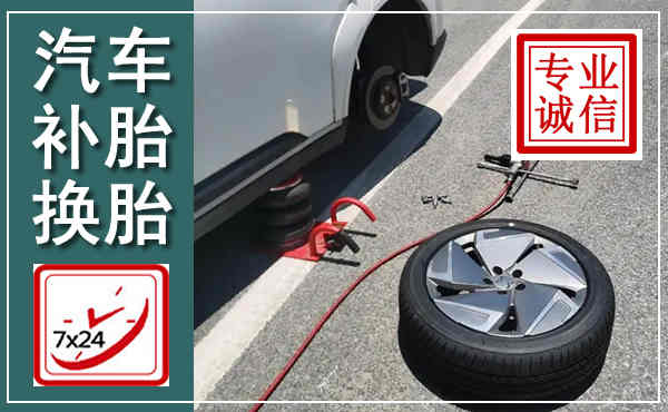 隆安汽车换轮胎,附近上门换轮胎电话