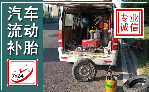 隆安汽车流动补胎,附近补胎电话