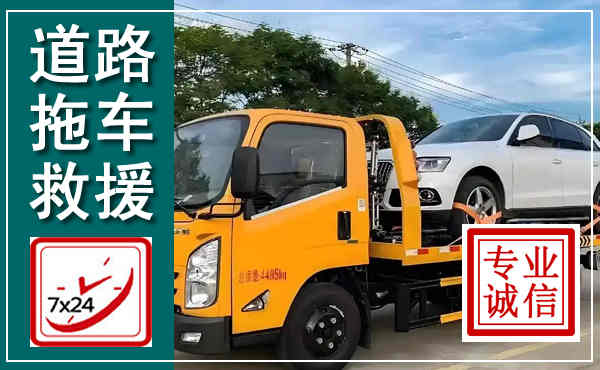 隆安拖车救援,汽车救援拖车电话