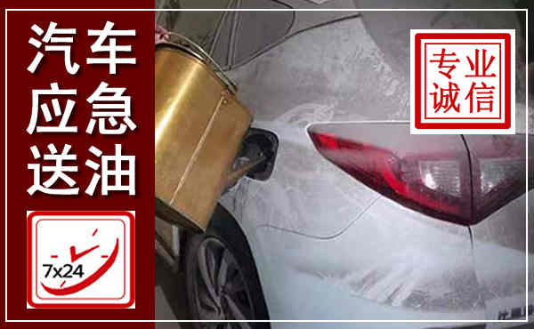 隆安汽车送油救援,附近上门送油电话