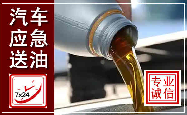 隆安汽车送燃油救援,附近上门送燃油电话