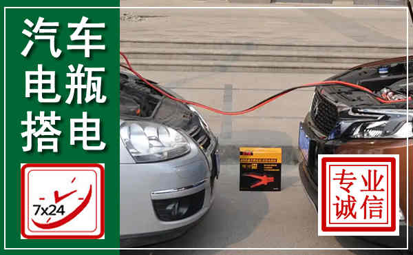 隆安汽车搭电,附近电瓶搭电救援电话