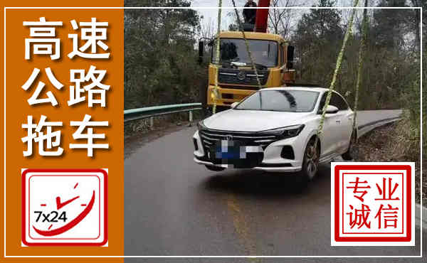 隆安高速公路拖车,附近高速公路拖车救援电话