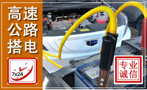 隆安高速公路汽车搭电,中途电瓶维修电话