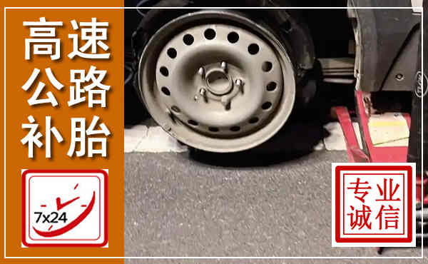 隆安高速公路流动补胎,汽车换轮胎电话