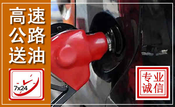 隆安高速公路汽车送油,汽车救援送油电话